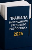 ПРАВИЛ ВНУТРІШНЬОГО ТРУДОВОГО РОЗПОРЯДКУ ЗДО – 2025