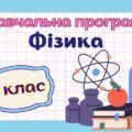 Навчальна програма “Фізика. 8 клас” НУШ (на основі модельної програми авт. Кремінський та ін.) 2 год/тиждень