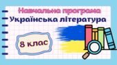 Навчальна програма “Українська література. 8 клас” НУШ (на основі модельної програми авт. Яценко та ін.) 2 год/тиждень