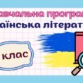 Навчальна програма “Українська література. 8 клас” НУШ (на основі модельної програми авт. Заболотний та ін.) 2 год/тиждень