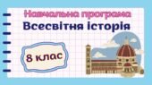 Навчальна програма “Всесвітня історія. 8 клас” НУШ (на основі модельної програми авт. Щупак та ін.) 1 год/тиждень