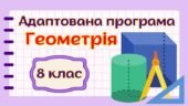 Адаптована навчальна програма “Геометрія” 8 клас НУШ (на основі модельної програми авт. Бурда)