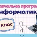 Навчальна програма «Інформатика. 8 клас» НУШ (на основі модельної програми авт. Морзе, Барна) до підручника Морзе та ін. (2год/тиждень)