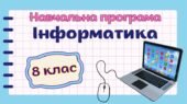 Навчальна програма «Інформатика. 8 клас» НУШ (на основі модельної програми авт. Ривкінд) до підручника Ривкінд та ін. (1,5год/тиждень – І сем. – 1год,