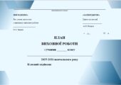 Річний план виховної роботи класного керівника на 2025/2026 н.р. для 3(4) класу