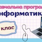 Навчальна програма «Інформатика. 8 клас» НУШ (на основі модельної програми авт. Пасічник) до підручника Біос (2год/тиждень)