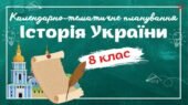 Календарно-тематичне планування “Історія України. 8 клас” НУШ (до підручника Щупак…) 1,5год/тиждень