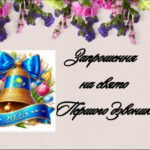 Запрошення на свято Першого дзвоника