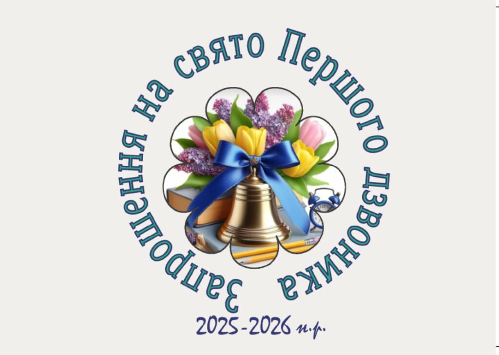 Головне зображення розробки: Запрошення на свято Першого дзвоника