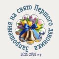 Запрошення на свято Першого дзвоника
