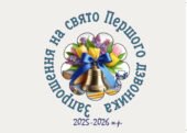 Запрошення на свято Першого дзвоника