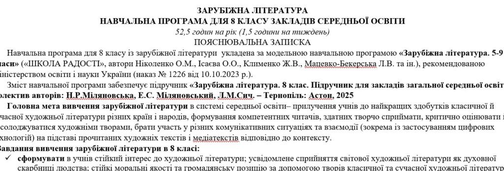 Головне зображення розробки: Навчальна програма із зарубіжної літератури 8 клас НУШ (52,5 год.) до підручника Міляновської Н.