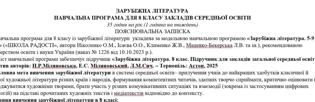 Головне зображення розробки: Навчальна програма із зарубіжної літератури 8 клас НУШ (35 год.) до підручника Міляновської Н.