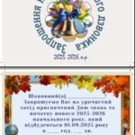 Фото розробки: Запрошення на свято Першого дзвоника