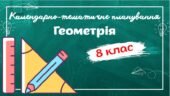 Календарно-тематичне планування “Геометрія” 8 клас НУШ до підручника авт.Мерзляк 1,5 год/тиждень