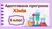 Адаптована навчальна програма “Хімія” 8 клас НУШ (на основі модельної програми авт. Григорович)