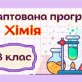 Адаптована навчальна програма “Хімія” 8 клас НУШ (на основі модельної програми авт. Лашевська)