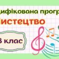 Матеріал: Модифікована навчальна програма “Мистецтво” 8 клас НУШ (на основі модельної програми авт. Масол)
