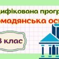 Модифікована навчальна програма “Громадянська освіта. 8 клас” НУШ (на основі модельної програми авт. Пометун)