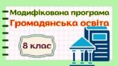 Модифікована навчальна програма “Громадянська освіта. 8 клас” НУШ (на основі модельної програми авт. Пометун)