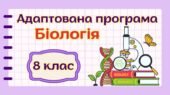 Адаптована навчальна програма “Біологія. 8 клас” НУШ (на основі модельної програми авт. Балан)