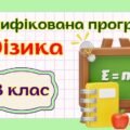 Модифікована навчальна програма “Фізика. 8 клас” НУШ (на основі модельної програми авт. Кремінський та ін.)