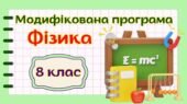 Модифікована навчальна програма “Фізика. 8 клас” НУШ (на основі модельної програми авт. Головко та ін.)