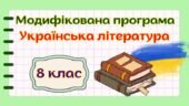 Модифікована навчальна програма “Українська література. 8 клас” НУШ (на основі модельної програми авт. Яценко та ін.)