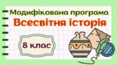 Модифікована навчальна програма “Всесвітня історія. 8 клас” НУШ (на основі модельної програми авт. Щупак та ін.)
