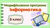 Модифікована навчальна програма «Інформатика. 8 клас» НУШ (на основі модельної програми авт. Ривкінд)