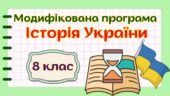 Модифікована навчальна програма «Історія України. 8 клас» НУШ (на основі модельної програми авт. Гісем та ін.)