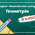 Календарно-тематичне планування “Геометрія” 8 клас НУШ до підручника авт.Бевз 1,5 год/тиждень