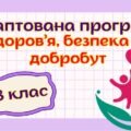 Адаптована навчальна програма “Здоров’я, безпека та добробут” 8 клас НУШ (на основі модельної програми авт. Василенко)