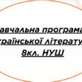 НАВЧАЛЬНА ПРОГРАМА з української літератури для 6 класу НУШ. КАЛИНИЧ О.В.,ДЯЧОК С.О.(53 год / 1,5 год на тиждень)
