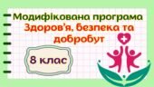 Модифікована навчальна програма “Здоров’я, безпека та добробут” 8 клас НУШ (на основі модельної програми авт. Гущина)