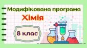 Модифікована навчальна програма “Хімія” 8 клас НУШ (на основі модельної програми авт. Лашевська)