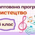 Адаптована навчальна програма “Мистецтво” 8 клас НУШ (на основі модельної програми авт. Івасюк)