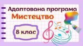 Адаптована навчальна програма “Мистецтво” 8 клас НУШ (на основі модельної програми авт. Масол)