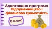 Адаптована навчальна програма “Підприємництво і фінансова грамотність. 8 клас” НУШ (на основі модельної програми авт. Беспалко) для учня з 3 рівнем пі