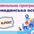 Навчальна програма “Громадянська освіта. 8 клас” НУШ (на основі модельної програми авт. Васильків) 0,5год/тиждень (І сем. – немає, ІІ сем. – 1год)