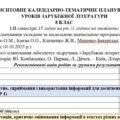 КТП з ГР із зарубіжної літератури 8 клас НУШ (35 год.) до підручника Ковбасенко Ю.