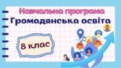 Навчальна програма “Громадянська освіта. 8 клас” НУШ (на основі модельної програми авт. Пометун) 0,5год/тиждень (І сем. – немає, ІІ сем. – 1год)