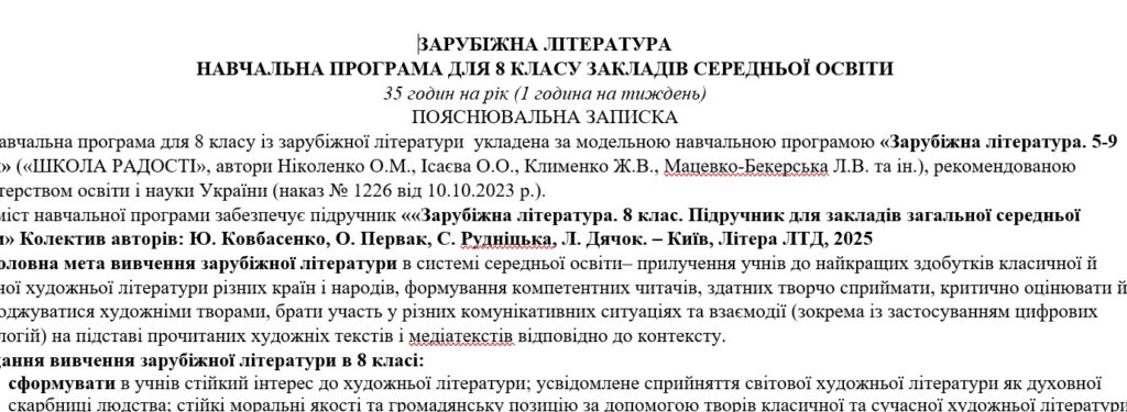 Головне зображення розробки: Навчальна програма із зарубіжної літератури 8 клас НУШ (35 год.) до підручника Ковбасенко Ю.