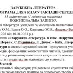 Навчальна програма із зарубіжної літератури 8 клас НУШ (35 год.) до підручника Ковбасенко Ю.