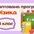 Адаптована навчальна програма “Фізика. 8 клас” НУШ (на основі модельної програми авт. Кремінський та ін.)