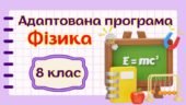 Адаптована навчальна програма “Фізика. 8 клас” НУШ (на основі модельної програми авт. Головко та ін.)
