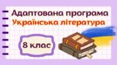 Адаптована навчальна програма “Українська література. 8 клас” НУШ (на основі модельної програми авт. Заболотний та ін.)