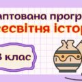 Адаптована навчальна програма “Всесвітня історія. 8 клас” НУШ (на основі модельної програми авт. Пометун та ін.)