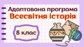 Адаптована навчальна програма “Всесвітня історія. 8 клас” НУШ (на основі модельної програми авт. Пометун та ін.)