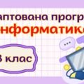 Адаптована навчальна програма «Інформатика. 8 клас» НУШ (на основі модельної програми авт. Морзе, Барна)
